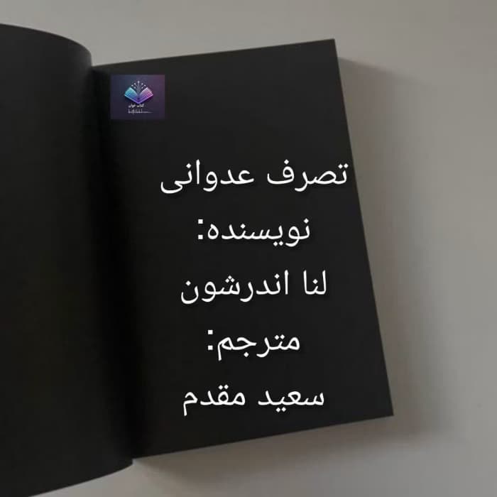 تصرف عدوانی اثر لنا اندرشون | دانلود | کتاب خوان