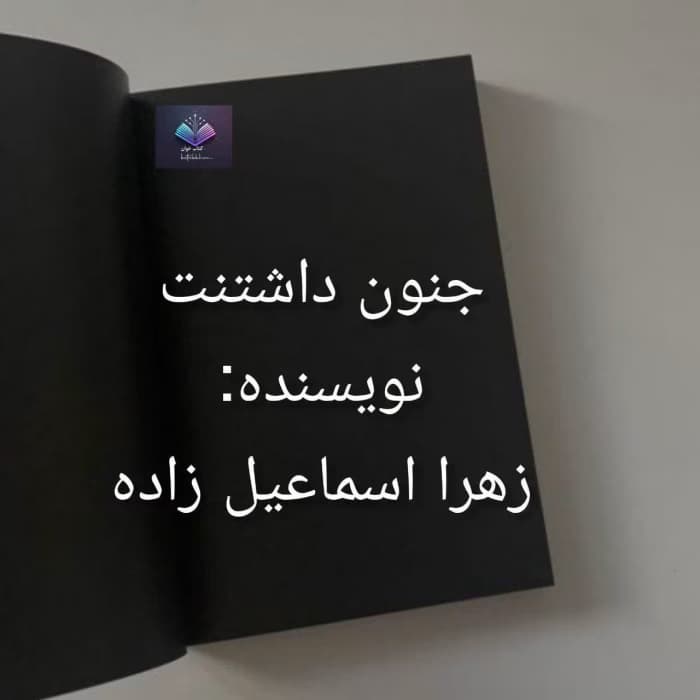 جنون داشتنت اثر زهرا اسماعیل‌زاده | دانلود | کتاب خوان