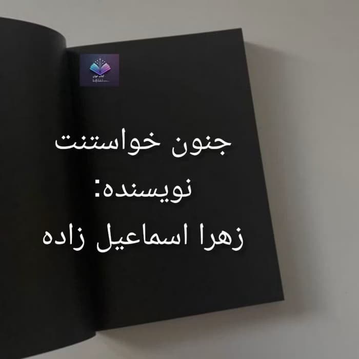 جنون خواستنت اثر زهرا اسماعیل‌زاده | دانلود | کتاب خوان