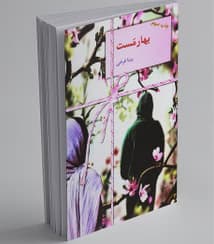 رمان بهارمست | دانلود | کتاب خوان