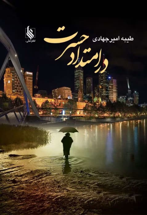 رمان در امتداد حسرت | دانلود | کتاب خوان — تصویر ۲