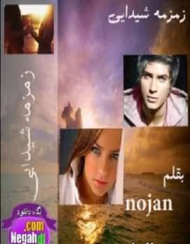 و معرفی رمان زمزمه شیدایی نوشته nojan | دانلود | کتاب خوان