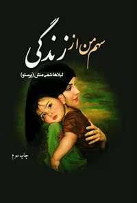 رمان سهم من از زندگی | دانلود | کتاب خوان