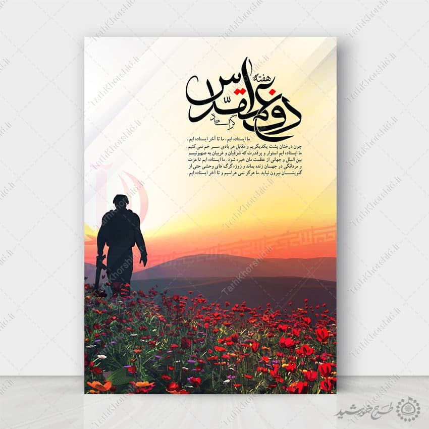 پوستر و تصویر نوشته ما ایستاده ایم برای یادواره شهدا لایه باز