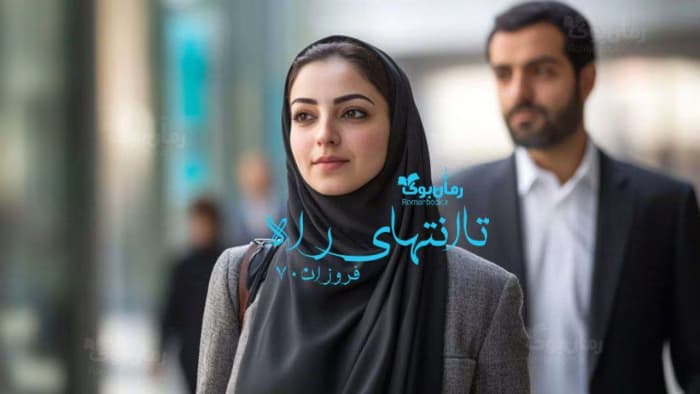 رمان تا انتهای راه | دانلود | کتاب خوان