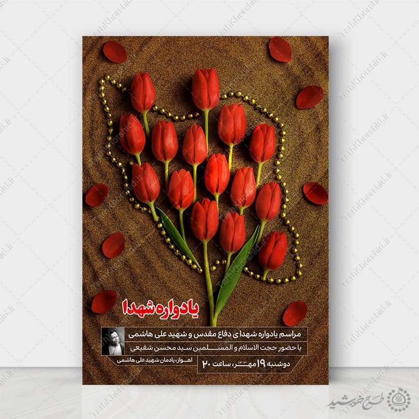 طرح پوستر لایه باز یادواره شهدای دفاع مقدس