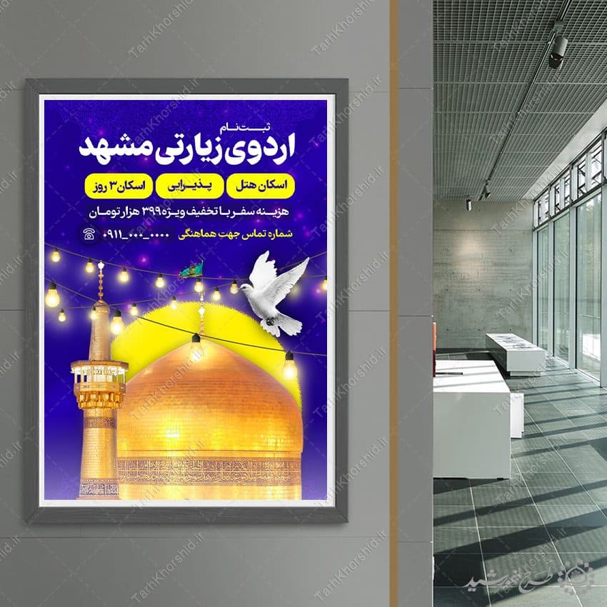 پوستر لایه باز ثبت نام طرح اردوی زیارتی مشهد — تصویر ۸