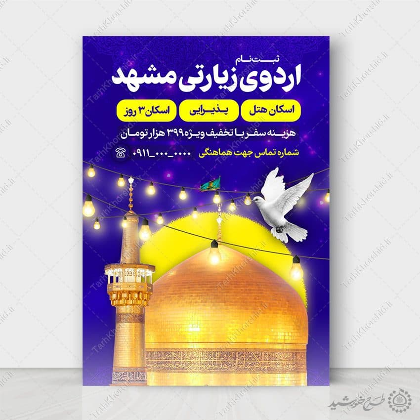 پوستر لایه باز ثبت نام طرح اردوی زیارتی مشهد