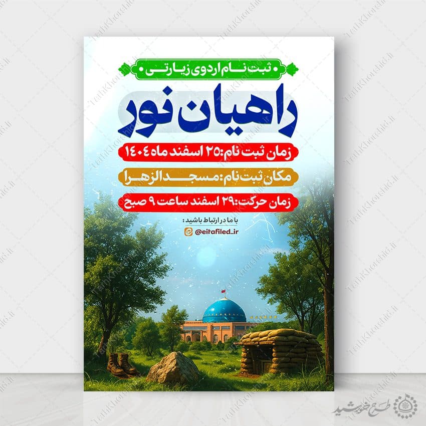 طرح پوستر لایه باز ثبت نام اردوی زیارتی