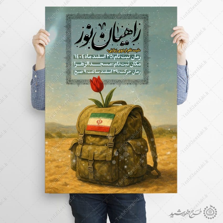 طرح پوستر لایه باز ثبت نام اردوی زیارتی راهیان نور — تصویر ۹