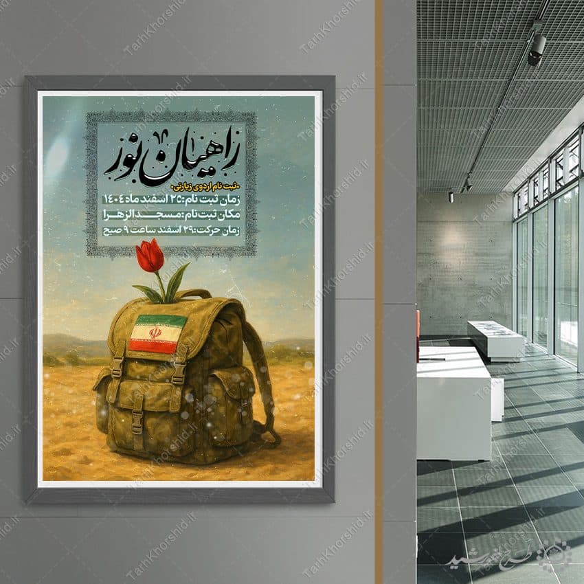 طرح پوستر لایه باز ثبت نام اردوی زیارتی راهیان نور — تصویر ۸