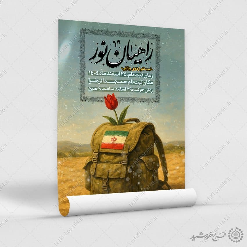 طرح پوستر لایه باز ثبت نام اردوی زیارتی راهیان نور — تصویر ۷