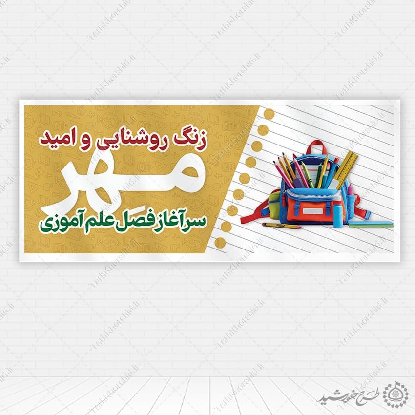 طرح بنر برای آغاز و شروع مدرسه لایه باز