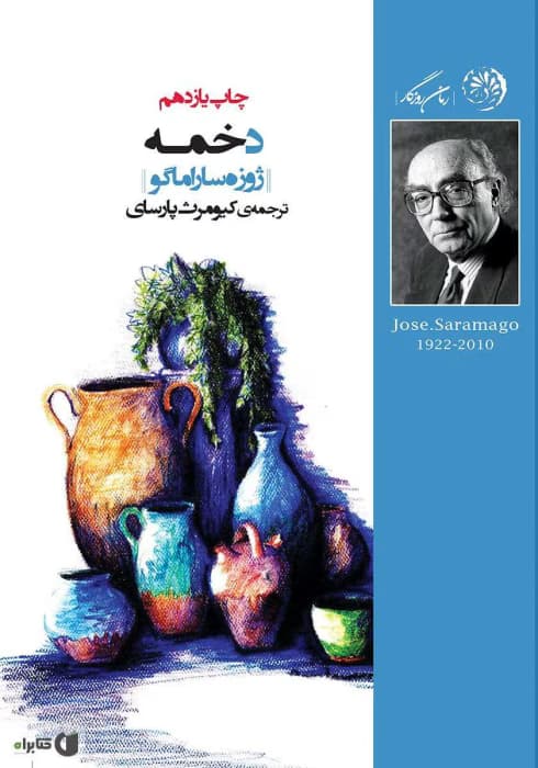 و معرفی کتاب دخمه نوشته ژوره ساراماگو | دانلود | کتاب خوان