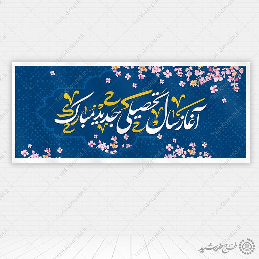 طرح بنر آغاز سال تحصیلی جدید لایه باز