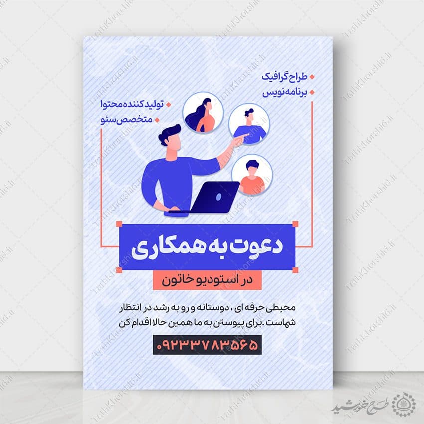 پوستر لایه باز آگهی دعوت به همکاری و استخدام — تصویر ۶