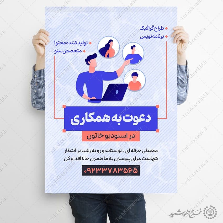 پوستر لایه باز آگهی دعوت به همکاری و استخدام — تصویر ۹