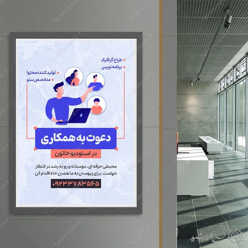 پوستر لایه باز آگهی دعوت به همکاری و استخدام — تصویر ۸