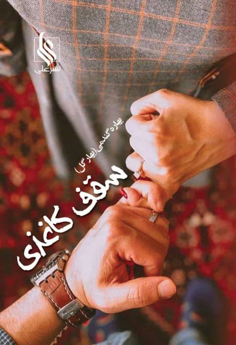 رمان سقف کاغذی | دانلود | کتاب خوان — تصویر ۳