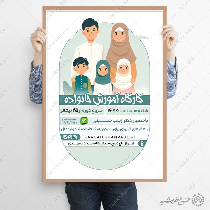 طرح پوستر کارگاه آموزشی ویژه خانواده لایه باز — تصویر ۴