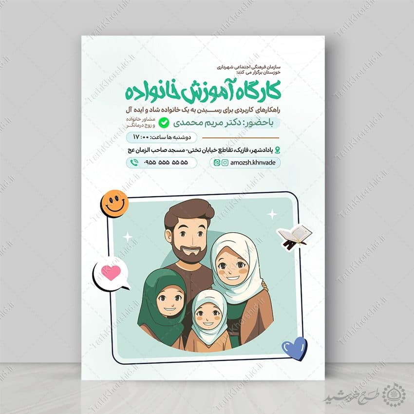 پوستر لایه باز کارگاه آموزش مسائل خانواده
