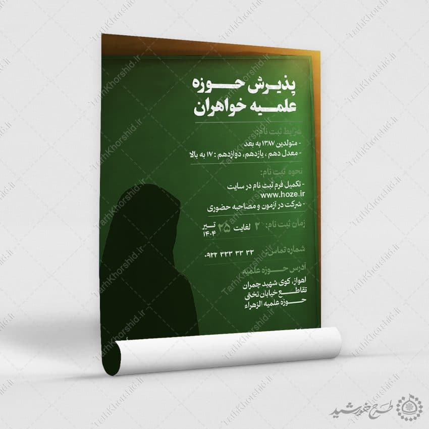 طرح پوستر پذیرش و ثبت نام لایه باز حوزه علمیه خواهران — تصویر ۷
