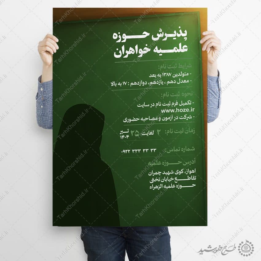 طرح پوستر پذیرش و ثبت نام لایه باز حوزه علمیه خواهران — تصویر ۸