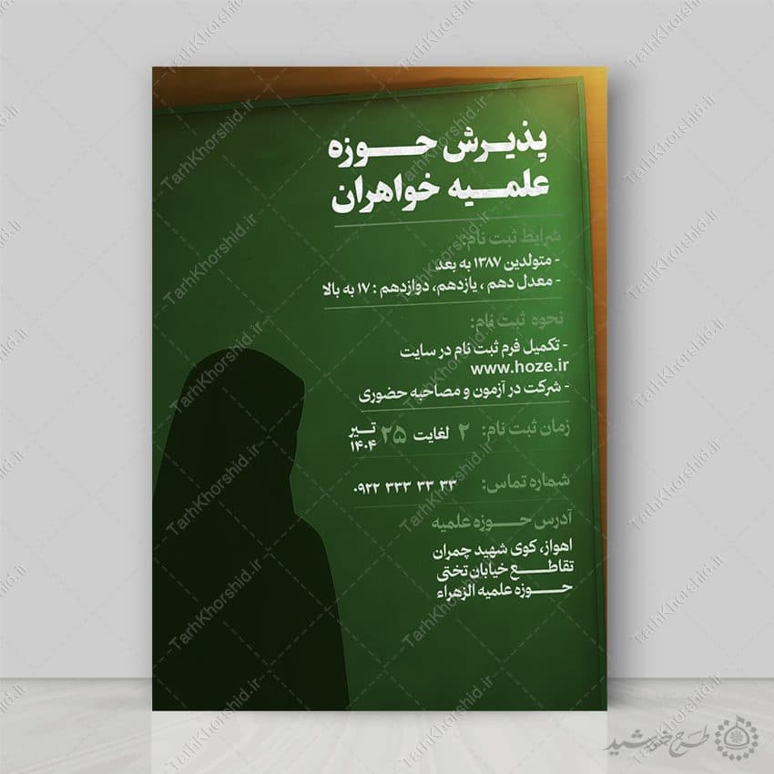 طرح پوستر پذیرش و ثبت نام لایه باز حوزه علمیه خواهران
