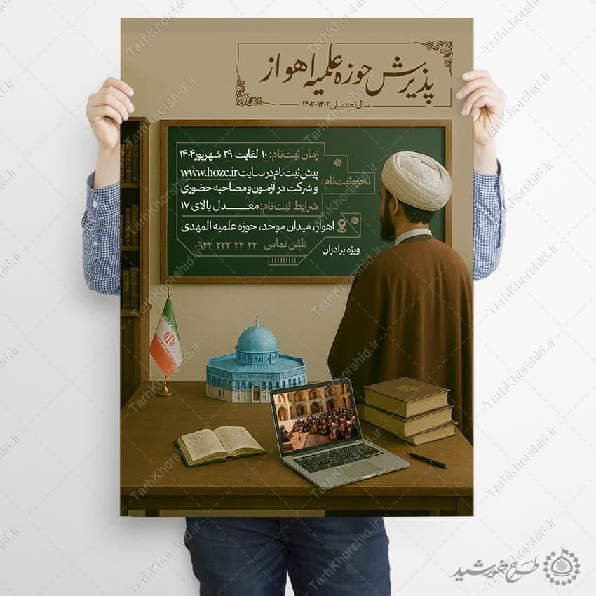 طرح پوستر لایه باز پذیرش و ثبت نام حوزه علمیه برادران — تصویر ۹