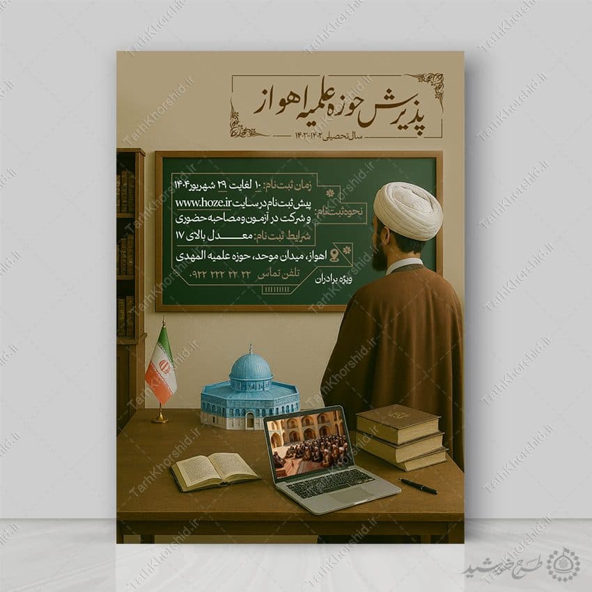 طرح پوستر لایه باز پذیرش و ثبت نام حوزه علمیه برادران — تصویر ۲