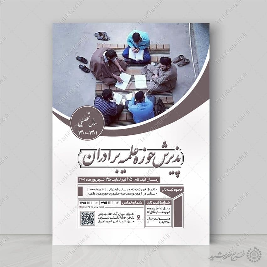 طرح پوستر لایه باز پذیرش حوزه علمیه برادران
