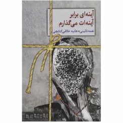 رمان آینه ای در برابر آینه ات میگذرام | دانلود | کتاب خوان