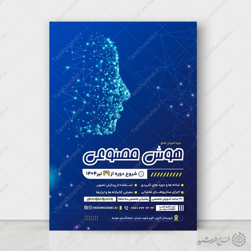 طرح پوستر لایه باز آموزش جامع تخصصی هوش مصنوعی