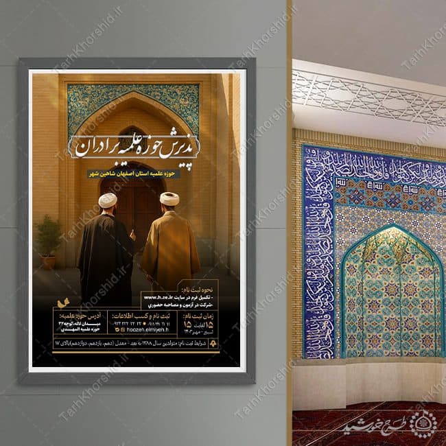 پوستر لایه باز پذیرش حوزه علمیه برادران — تصویر ۹