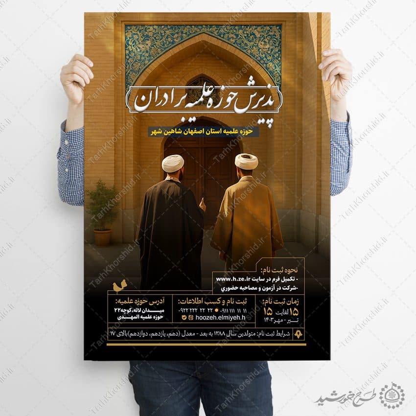 پوستر لایه باز پذیرش حوزه علمیه برادران — تصویر ۸