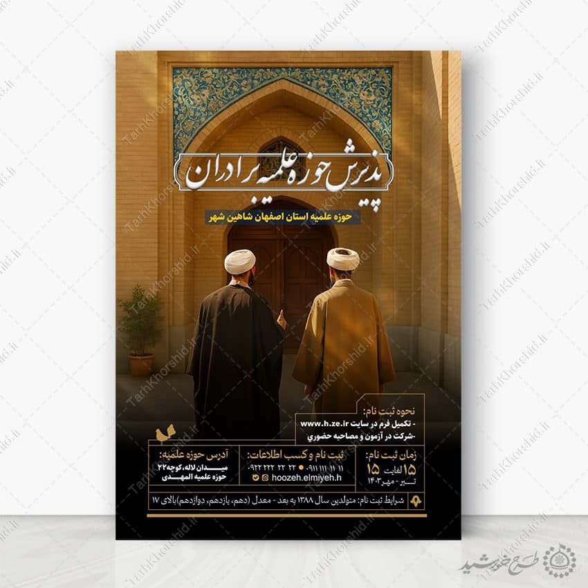 پوستر لایه باز پذیرش حوزه علمیه برادران — تصویر ۲