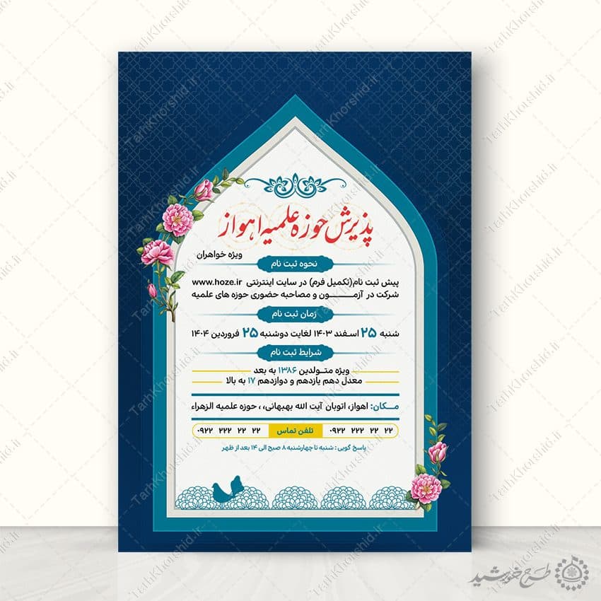 پوستر اطلاعیه پذیرش حوزه علمیه لایه باز