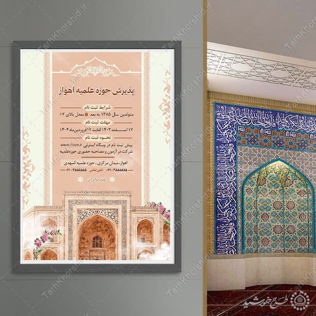 پوستر اطلاعیه ثبت نام حوزه های علمیه برادران لایه باز — تصویر ۹