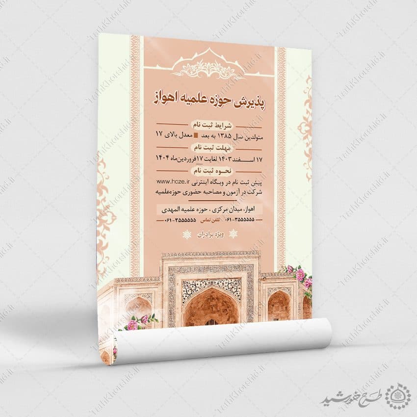 پوستر اطلاعیه ثبت نام حوزه های علمیه برادران لایه باز — تصویر ۷