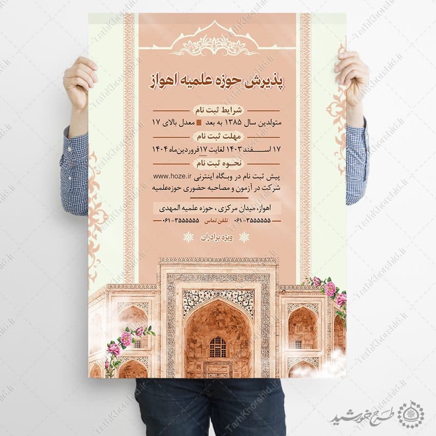 پوستر اطلاعیه ثبت نام حوزه های علمیه برادران لایه باز — تصویر ۸