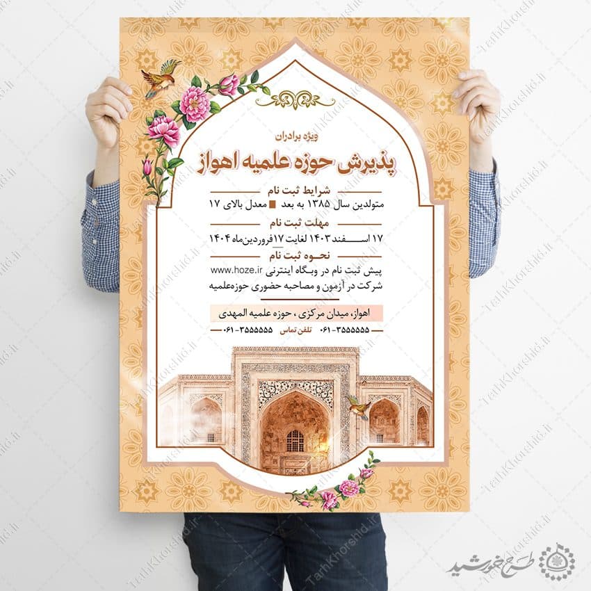 پوستر لایه باز ثبت نام حوزه علمیه برادران — تصویر ۸