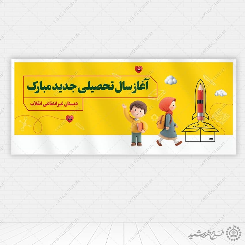 بنر تبریک شروع سال تحصیلی جدید لایه باز