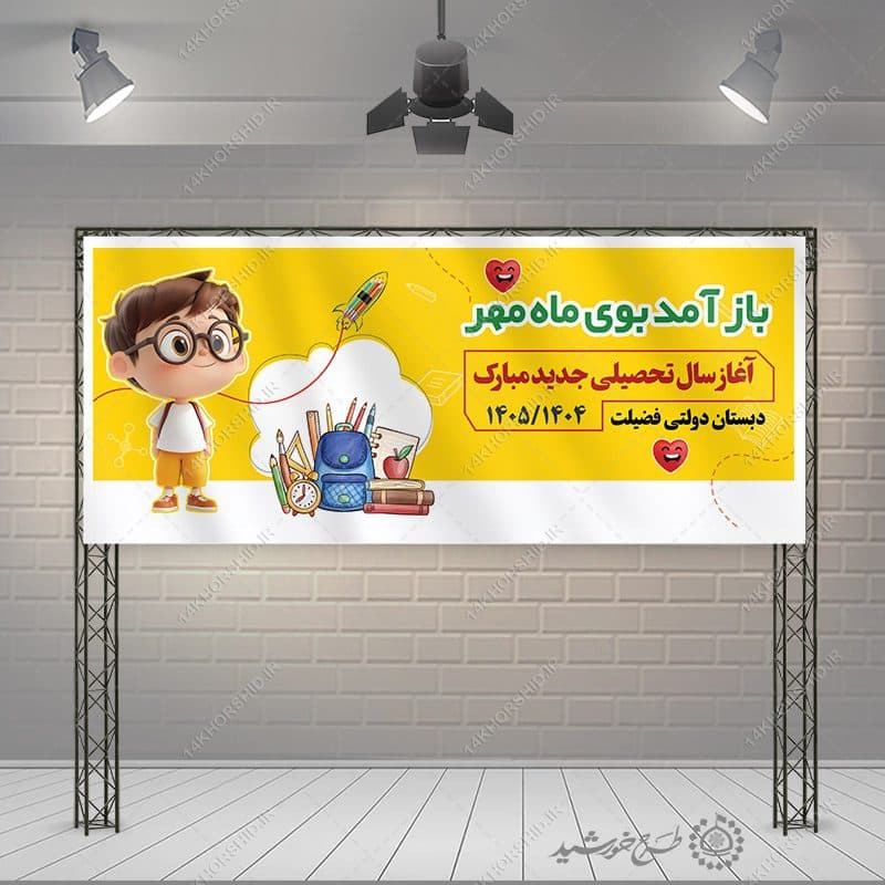 بنر تبریک آغاز سال جدید مدرسه لایه باز — تصویر ۴