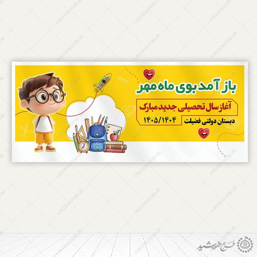 بنر تبریک آغاز سال جدید مدرسه لایه باز