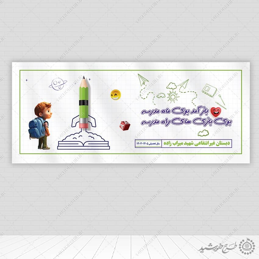 بنر لایه باز باز آمد بوی ماه مدرسه سال تحصیلی جدید — تصویر ۵