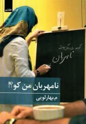 رمان نامهربان من کو؟جلد1.2 | دانلود | کتاب خوان