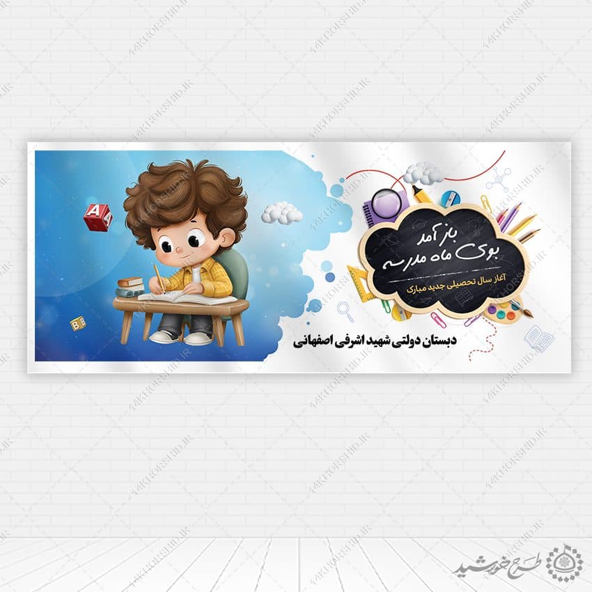 بنر لایه باز تبریک سال تحصیلی جدید دانش آموزان