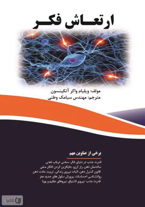 کتاب ارتعاش فکر از ویلیام واکر اتکینسون | دانلود | کتاب خوان