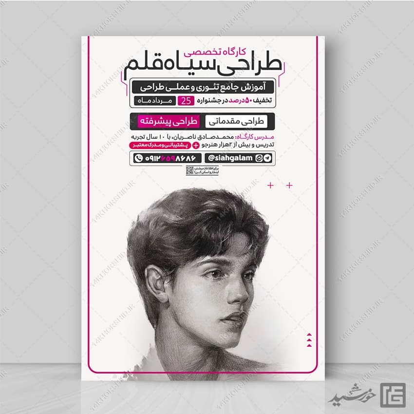 پوستر دوره آموزش طراحی سیاه قلم لایه باز