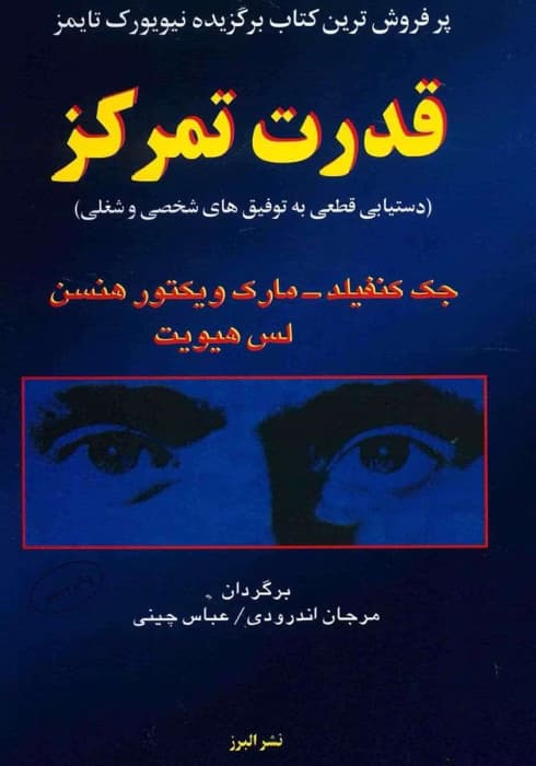 کتاب قدرت تمرکز اثر جک کنفیلد | دانلود | کتاب خوان